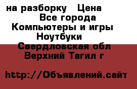 Acer Aspire 7750 на разборку › Цена ­ 500 - Все города Компьютеры и игры » Ноутбуки   . Свердловская обл.,Верхний Тагил г.